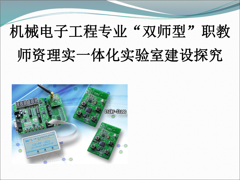 机械电子工程专业双师型职教师资理实一体化实验室建设探究.ppt_第1页