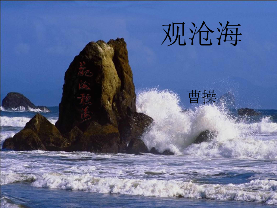 观沧海.ppt精品教育.ppt_第1页