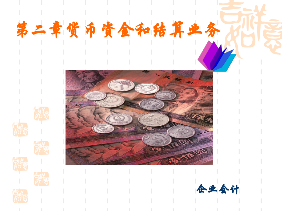 货币资金和结算业务jiu.ppt_第1页