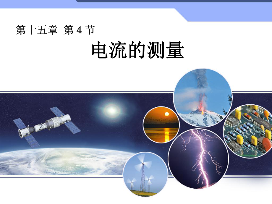 第四节电流的测量精品教育.ppt_第1页