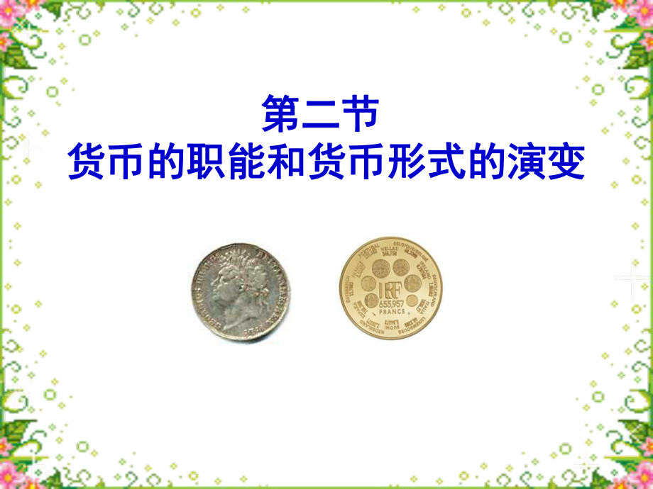 货币形式的演变.ppt_第3页