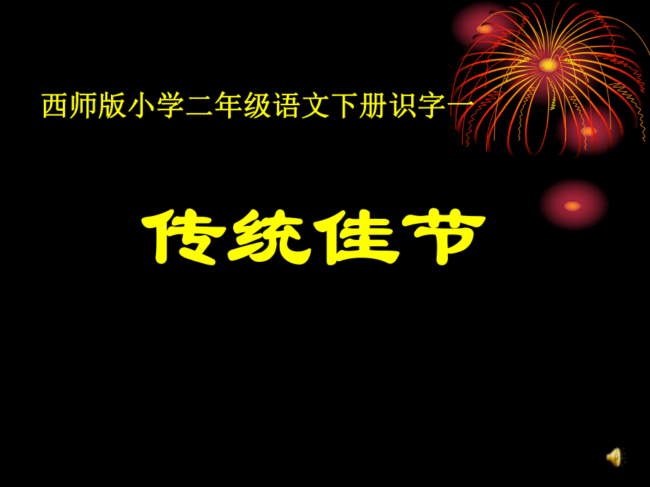 第四册识字一传统佳节西师版0精品教育.ppt_第1页