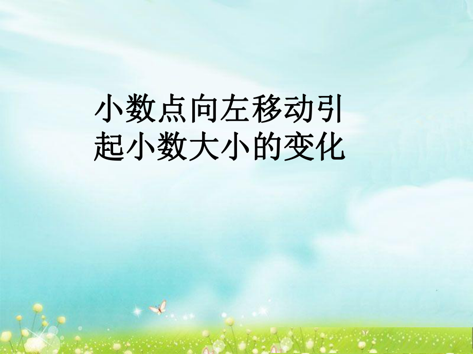 第四课时小数点移动引起小数大小的变化精品教育.ppt_第1页