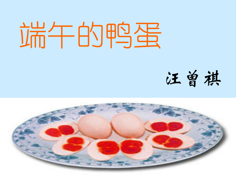 端午的鸭蛋改精品教育.ppt_第3页