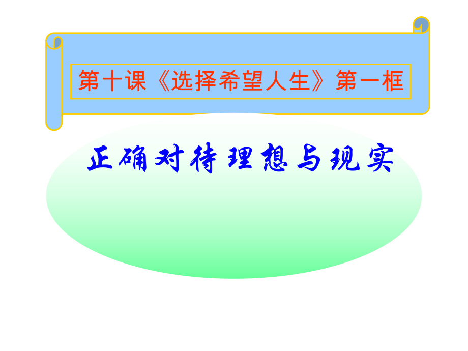 第十课第一框正确对待理想与现实精品教育.ppt_第1页