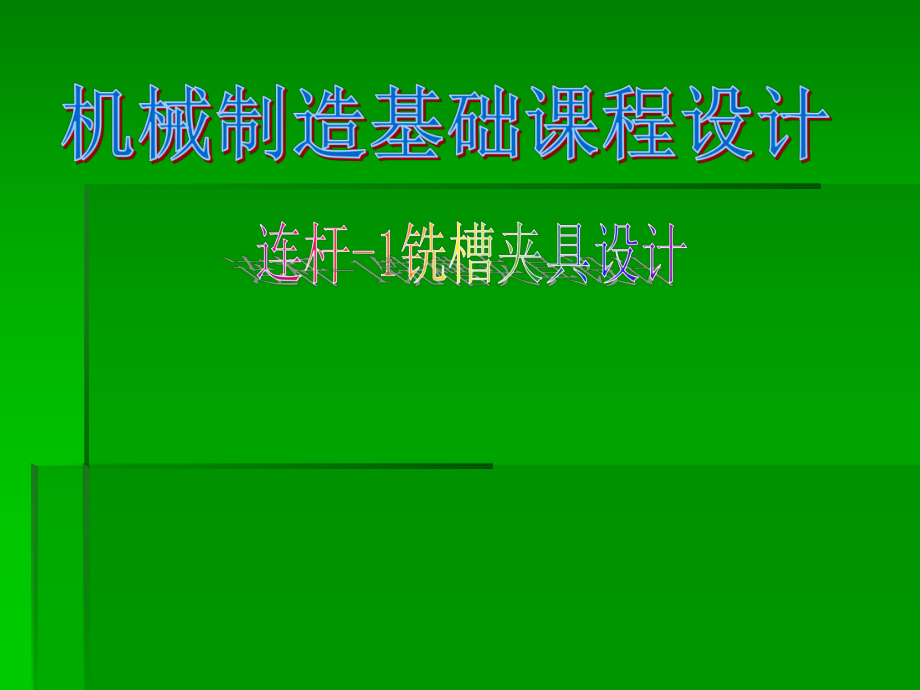 机械制造技术基础课程设计连杆铣削槽口工序专用夹具设计.ppt_第1页