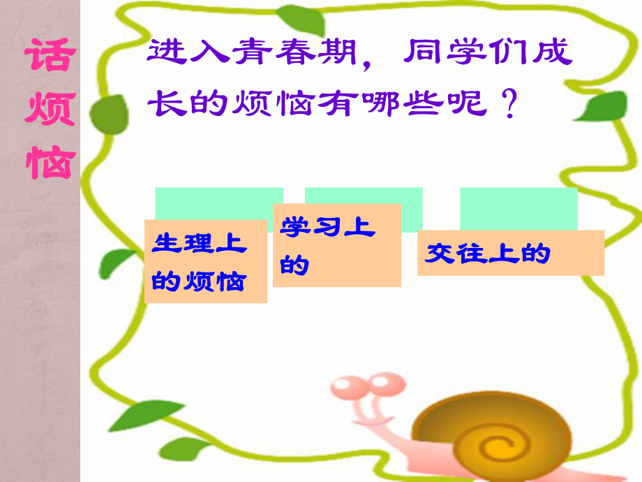 第四课走进青——成长不烦恼课件精品教育.ppt_第3页