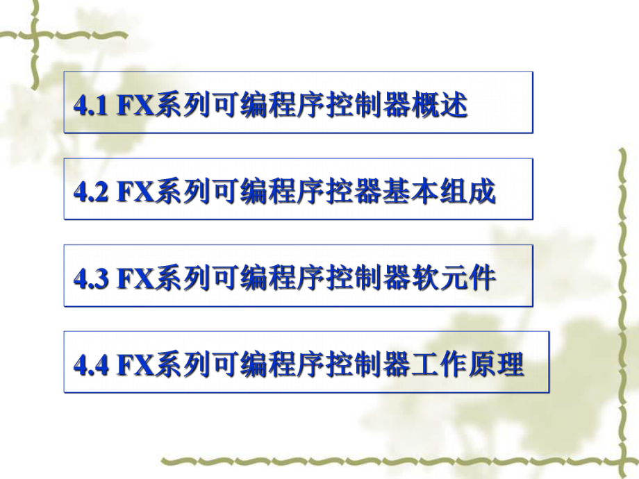 机床电气控制及PLC第四章三菱FX系列PLC简介.ppt_第3页