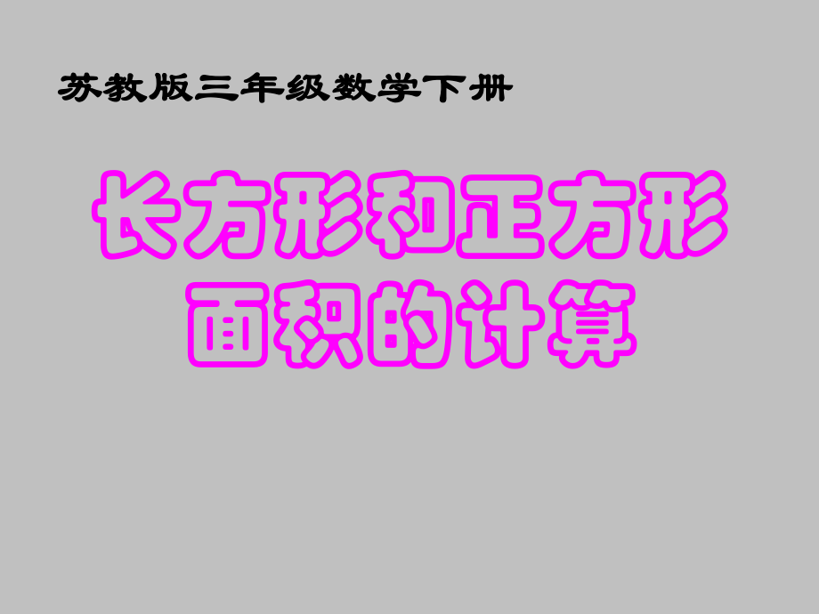 第四课时面积的计算精品教育.ppt_第1页