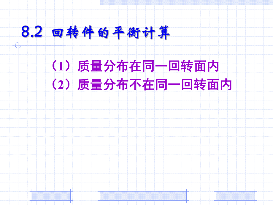 机械设计基础PPT教程第8章 回转件的平衡.ppt_第3页