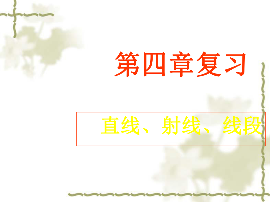 第四章复习直线、射线、线段精品教育.ppt_第1页