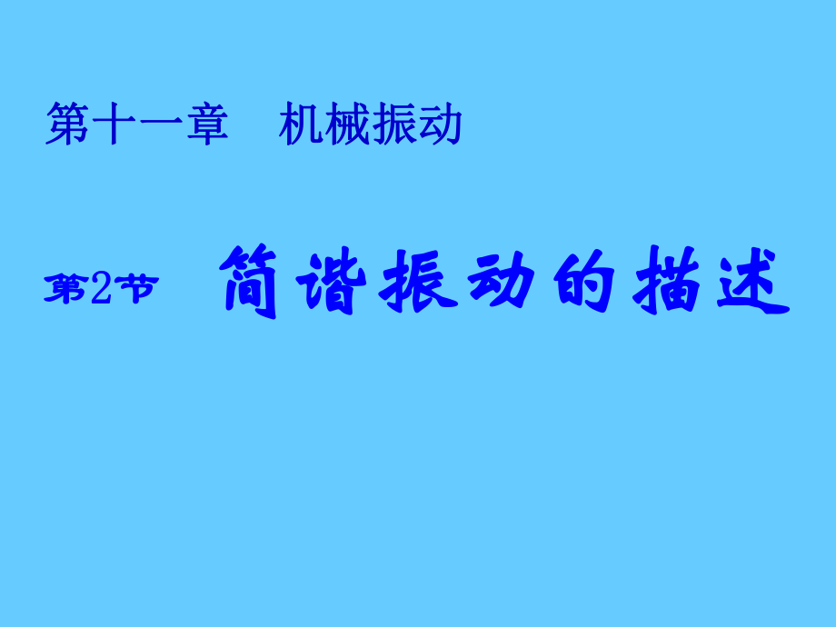 机械运动简谐运动的描述.ppt_第1页