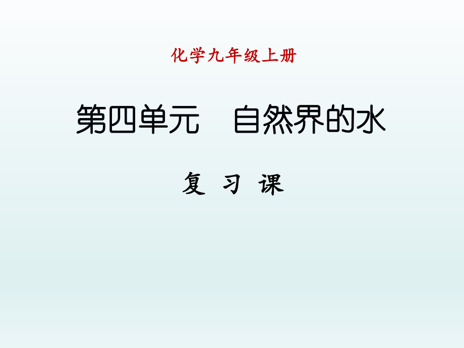 第四单元复习课精品教育.ppt_第1页