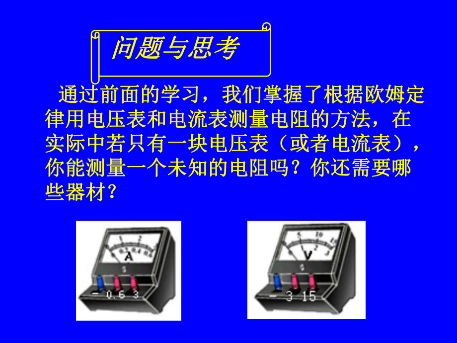 第四节欧姆定律的应用 精品教育.ppt_第2页