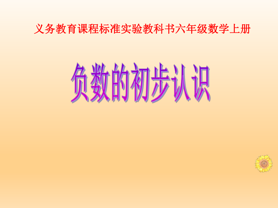 负数的初步认识精品教育.ppt_第1页