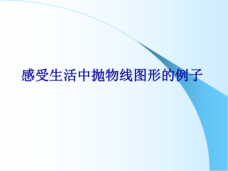 第四师一中铁军山抛物线课件精品教育.ppt_第2页