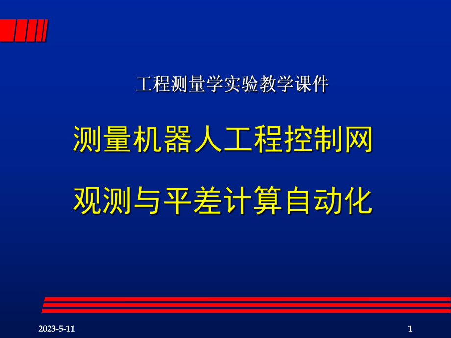 机器人工程控制网观测与平差计算自动化.ppt_第1页