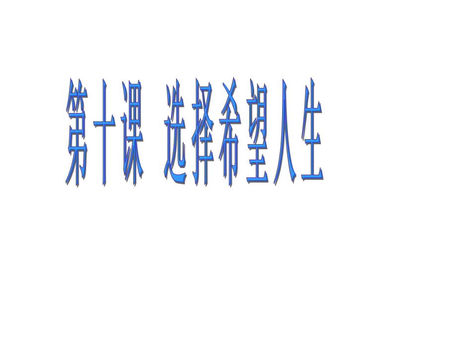 第十课2理智面对学习压力.飞厦中学李莹精品教育.ppt_第1页