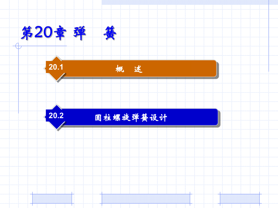 机械设计基础PPT教程第20章 弹簧.ppt_第1页