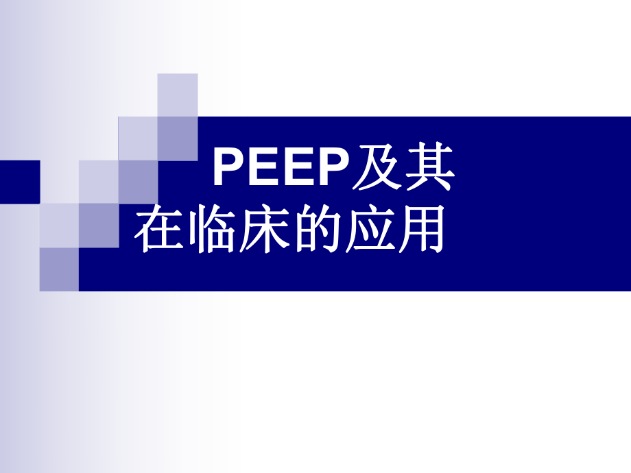 机械通气中的peepppt课件.ppt_第1页