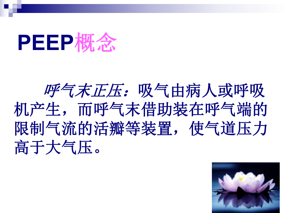 机械通气中的peepppt课件.ppt_第2页