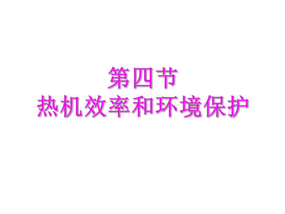 第四节热机效率和环境保护精品教育.ppt_第1页