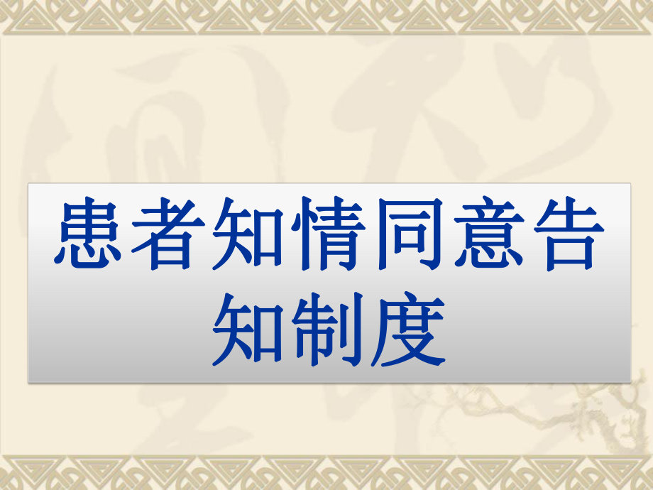 患者知情同意告知制度及流程、隐私权规定.ppt_第1页