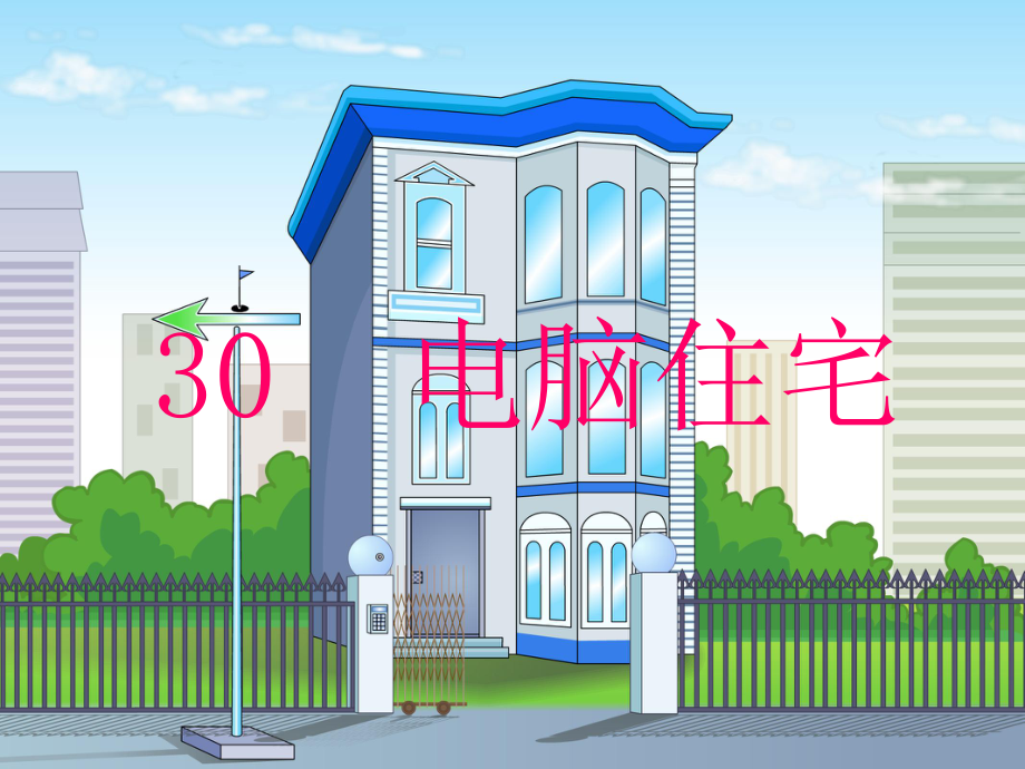 电脑住宅.ppt精品教育.ppt_第1页