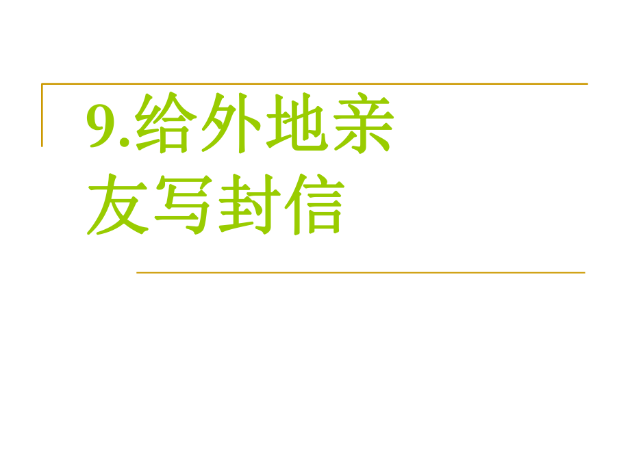 给外地亲友写封信精品教育.ppt_第1页