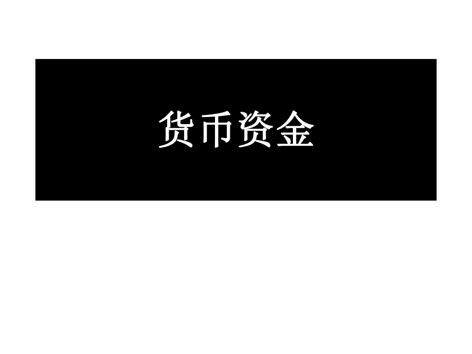 货币资金.ppt_第1页