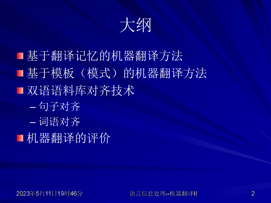 机器翻译IIMachineTranslationII.ppt_第2页