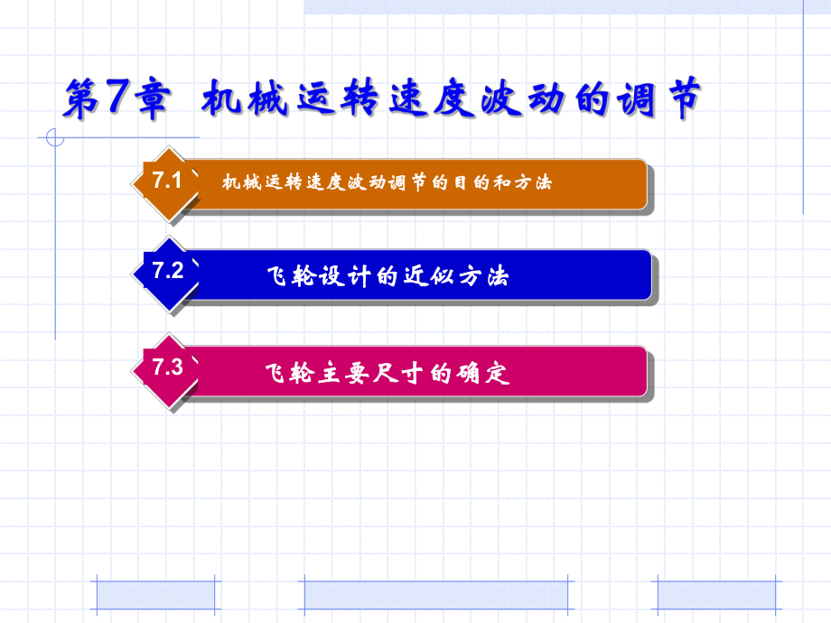 机械设计基础PPT教程第7章 机械运转速度波动的调节.ppt_第1页