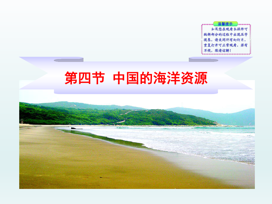 第四节中国的海洋资源精品教育.ppt_第1页