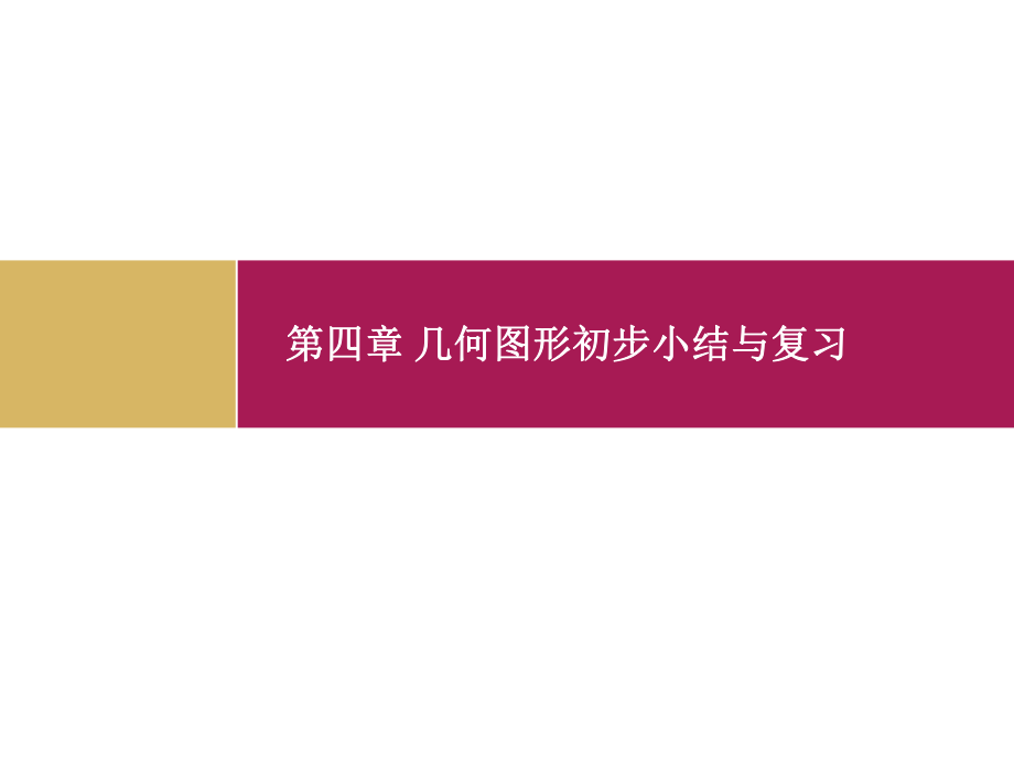 第四章几何图形初步小结与复习精品教育.ppt_第1页