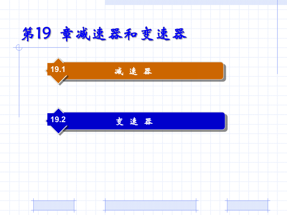 机械设计基础PPT教程第19章 减速器和变速器.ppt_第1页