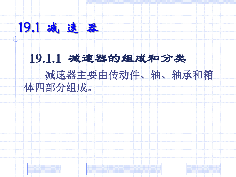 机械设计基础PPT教程第19章 减速器和变速器.ppt_第2页