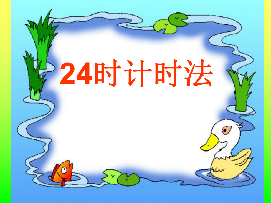 ２４时计时法精品教育.ppt_第1页