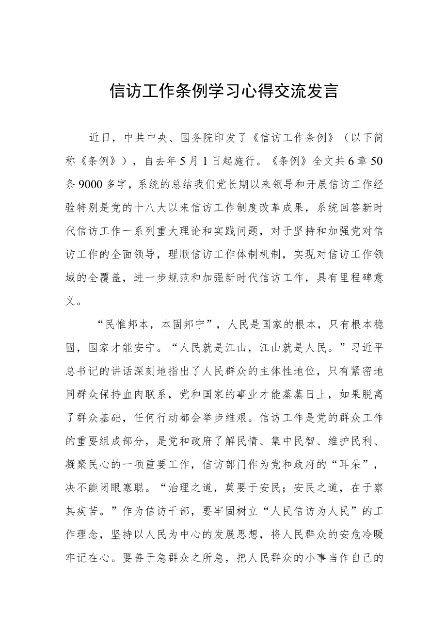 2023年信访工作条例学习心得交流发言十二篇.docx_第1页