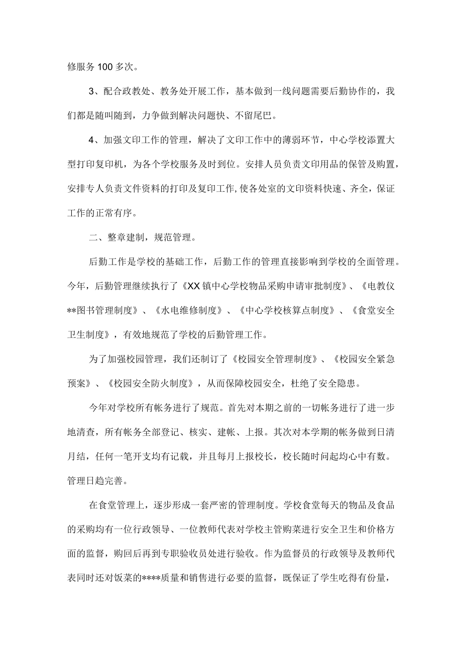 2023学校后勤个人工作总结范文3篇.docx_第2页