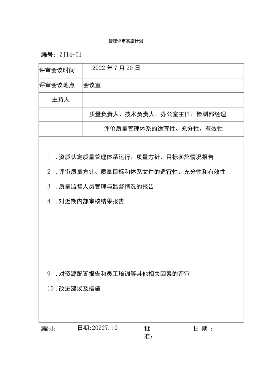 2022年管理评审全套报告与2023计划.docx_第3页