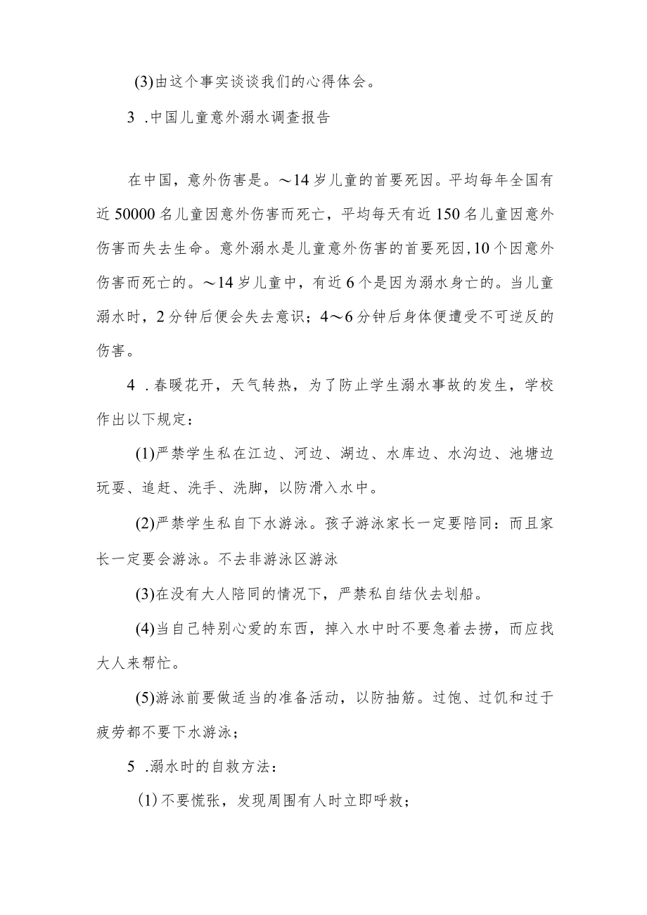 XX学校防溺水安全教育主题班会活动设计方案.docx_第3页