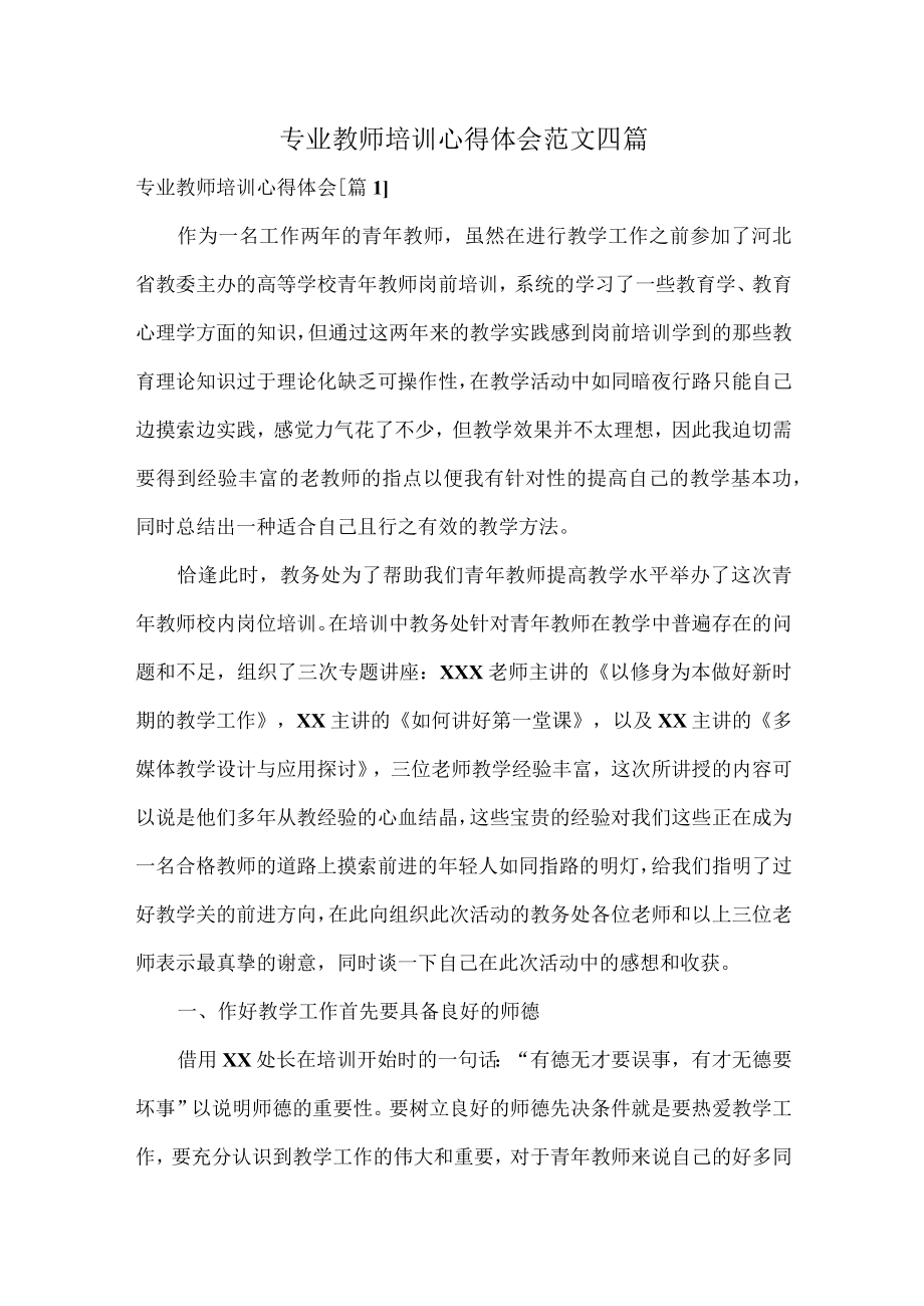 专业教师培训心得体会范文四篇.docx_第1页