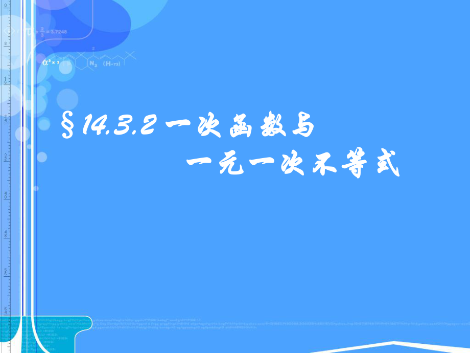 课件14.3.2一次函数与一元一次不等式精品教育.ppt_第1页