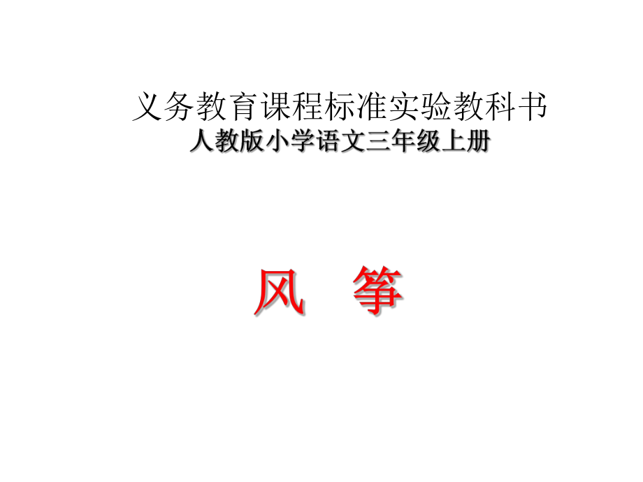 风筝PPT课件精品教育.ppt_第1页