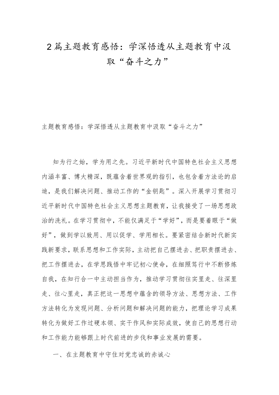 2篇主题教育感悟：学深悟透 从主题教育中汲取“奋斗之力”.docx_第1页