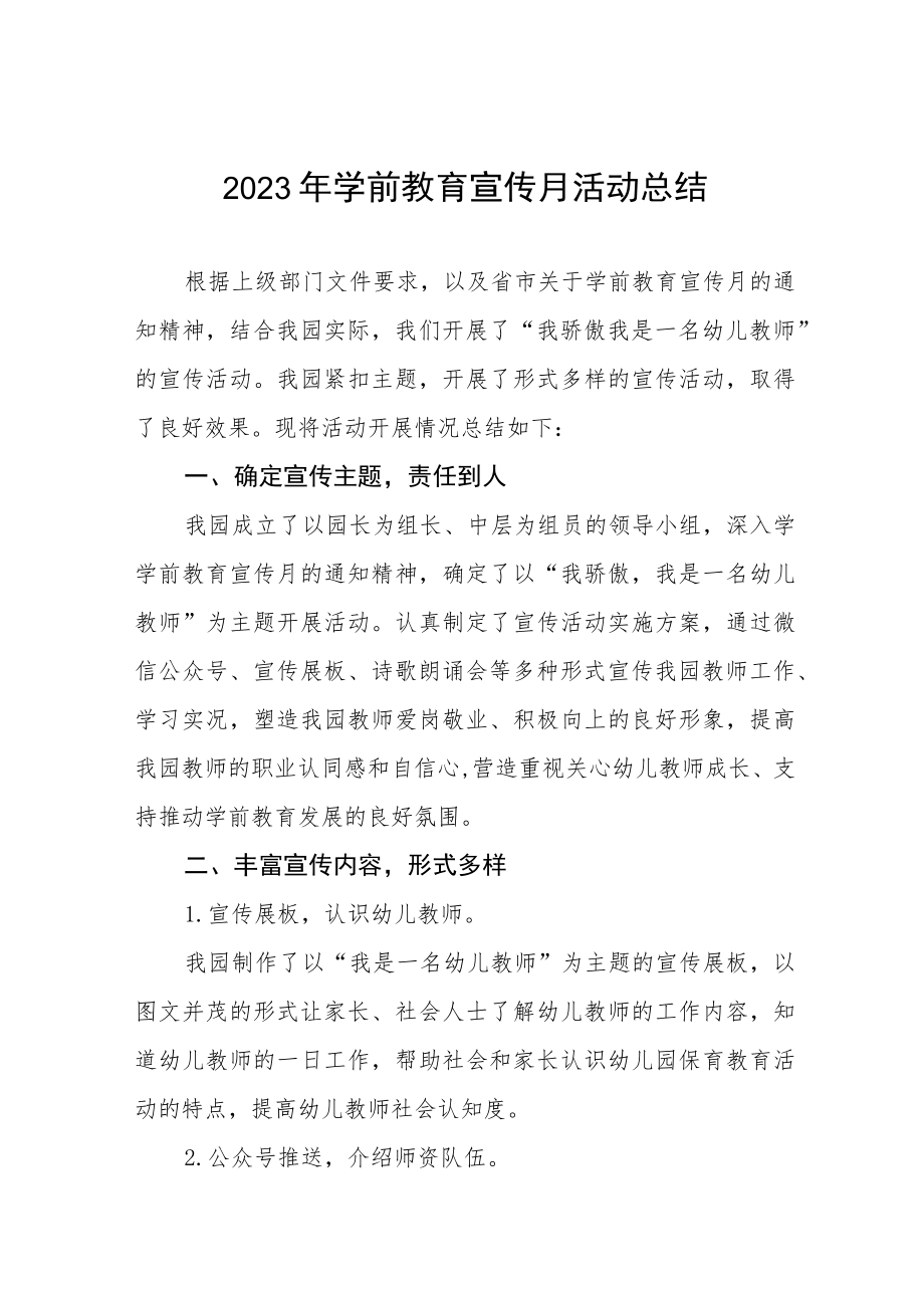 2023年学前教育宣传月活动总结例文及方案六篇.docx_第1页