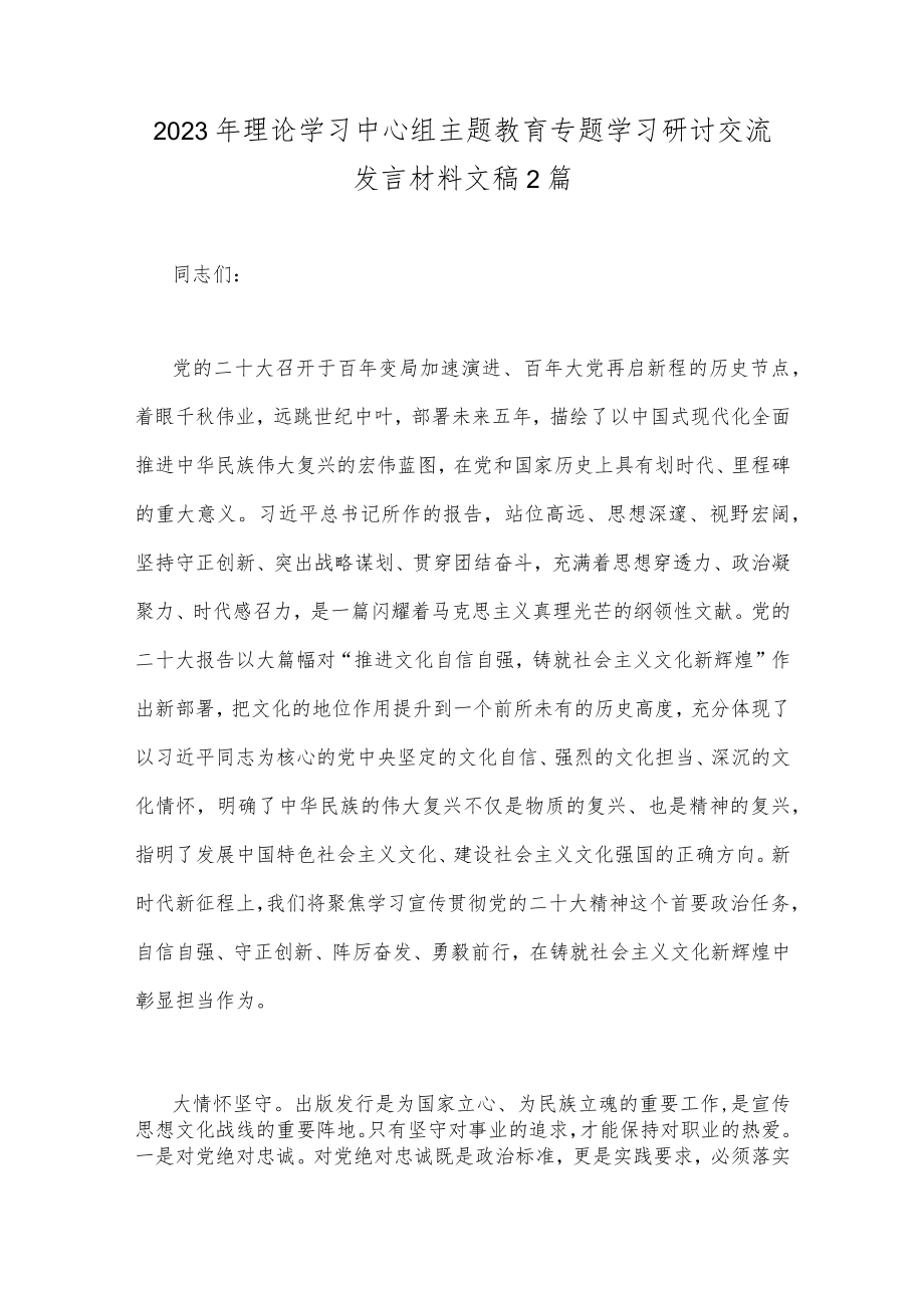 2023年理论学习中心组主题教育专题学习研讨交流发言材料文稿2篇.docx_第1页