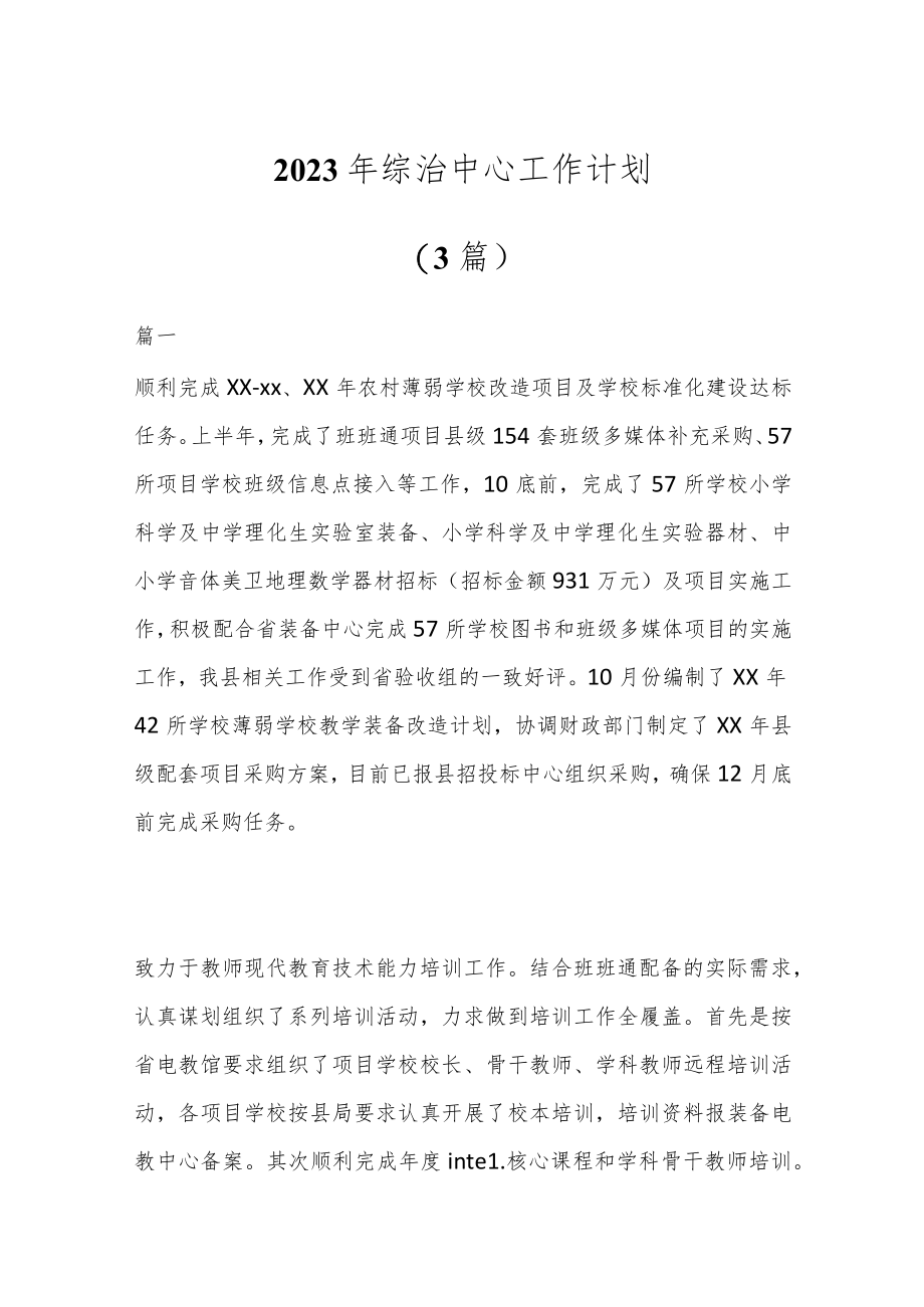 (3篇)2023年综治中心工作计划.docx_第1页