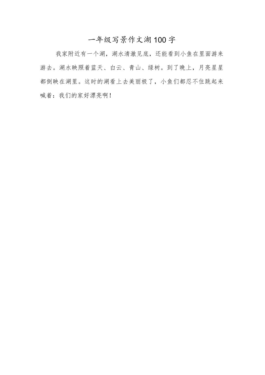 一年级写景作文湖100字.docx_第1页