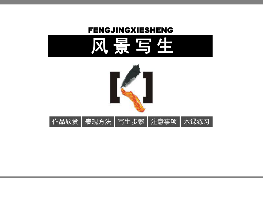 风景写生课件精品教育.ppt_第1页